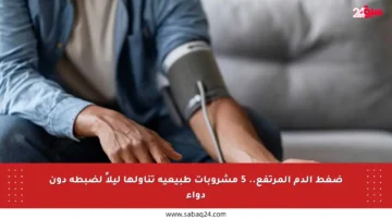 ضغط الدم المرتفع.. 5 مشروبات طبيعية تناولها ليلاً لضبطه دون دواء